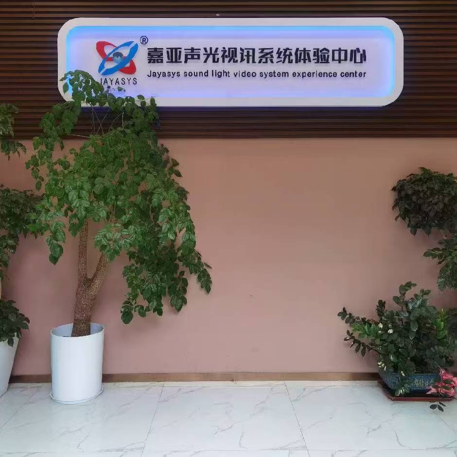 专注声光视讯系统二十年